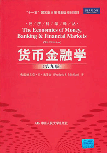 【考研经典教材解读】《货币金融学》（第九版）米什金