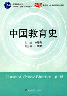 【考研经典教材解读】《中国教育史》(第三版)孙培青