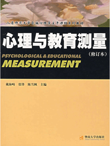 【经典教材解读】《心理与教育测量》戴海琦