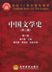 《《中国文学史》（第二版）》
