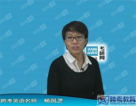 杨凤芝：解读2013考研英语试题