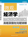 《微观经济学考研真题及强化习题详解》