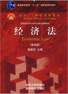 【经典教材解读】《经济法》第四版 杨紫烜