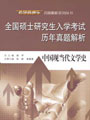 《全国硕士研究生入学考试历年真题解析——中国现当代文学史》