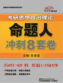 《肖秀荣2013考研思想政治理论命题人冲刺8套卷》