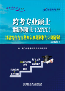 《翻译硕士（MTI）汉语写作与百科知识真题解析与习题详解》