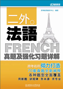 《二外法语真题及强化习题详解》